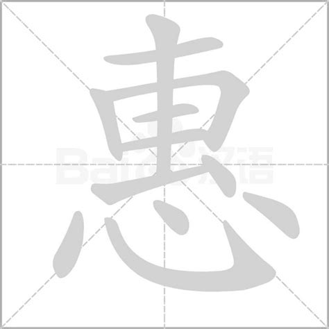 惠筆畫|惠 的字義、部首、筆畫、相關詞